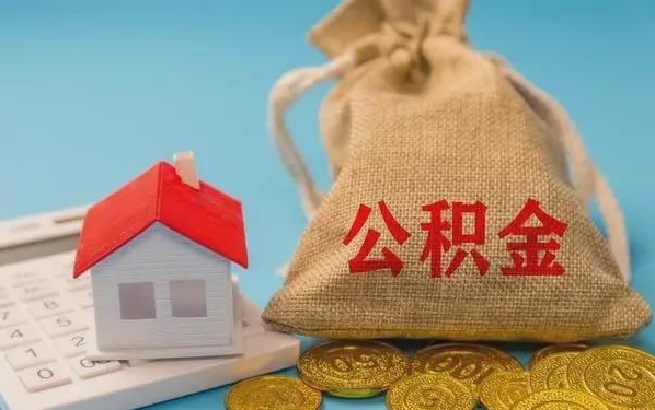 吉安公积金提取代办